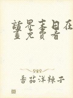 诸界末日在线漫画免费看