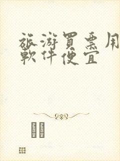 旅游买票用哪个软件便宜