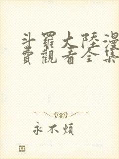 斗罗大陆漫画免费观看全集下拉式漫画