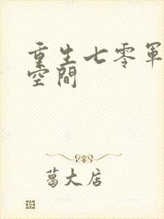 重生七零军妻有空间