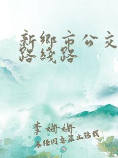 新乡市公交57路线路