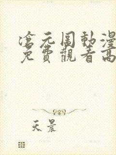 沧元图动漫全集免费观看高清34集