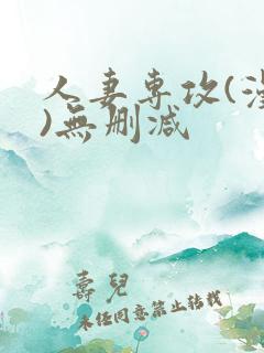 人妻专攻(漫画)无删减