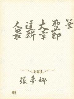 人道大圣笔趣阁最新章节