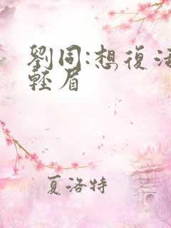 刘同:想复活叶轻眉