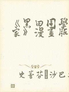 《黑田同学来我家》漫画版