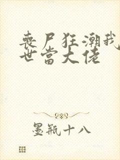 丧尸狂潮我在末世当大佬