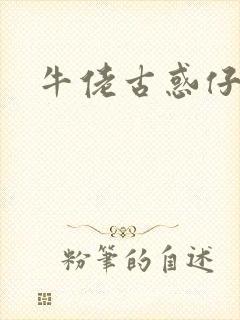 牛佬古惑仔漫画