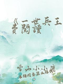 《一世兵王》免费阅读