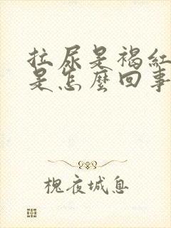 拉尿是褐红色的是怎么回事