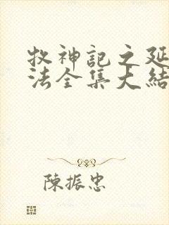 牧神记之延康变法全集大结局