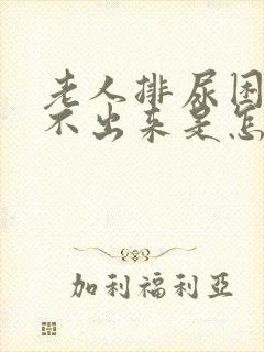 老人排尿困难尿不出来是怎么回事