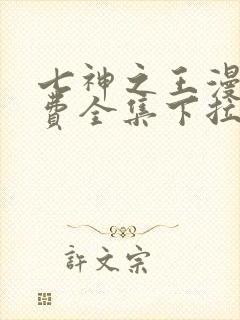 七神之王漫画免费全集下拉式漫画