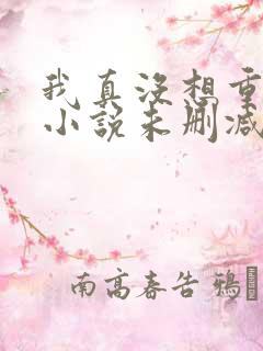 我真没想重生啊小说未删减