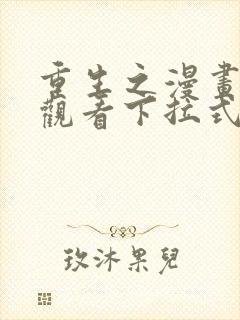 重生之漫画免费观看下拉式