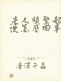 老人频繁起夜小便怎么回事