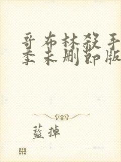 哥布林杀手第一季未删节版