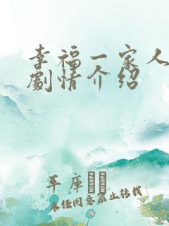 幸福一家人分集剧情介绍