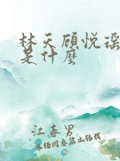 林天顾悦瑶结局是什么