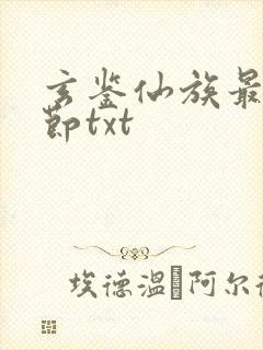 玄鉴仙族最新章节txt