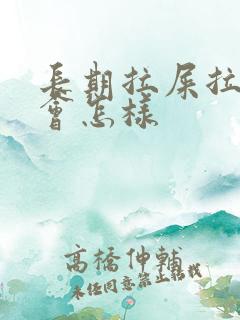 长期拉屎拉出血会怎样