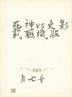 死神vs火影下载联机版