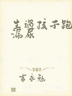 生过孩子跑步会漏尿