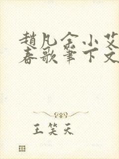 赵凡余小艾白毅春歌笔下文学