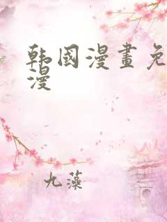 韩国漫画免费韩漫