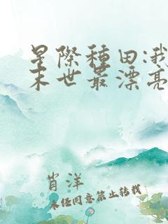 星际种田:我,末世最漂亮女配