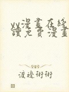 yy漫画在线阅读免费漫画阅读