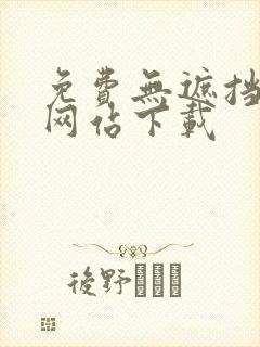 免费无遮挡动画网站下载