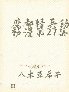 魔都精兵的奴隶动漫第27集预告