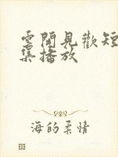 云开见欢短剧全集播放