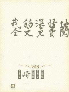 我的深情他不配全文免费阅读