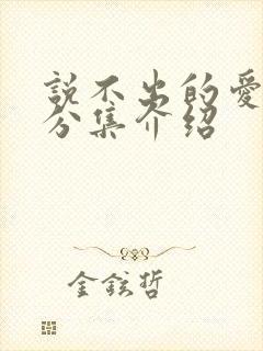 说不出的爱剧情分集介绍