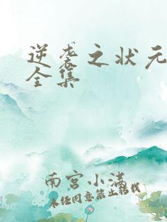 逆袭之状元回乡全集