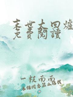 末世大回炉在线免费阅读