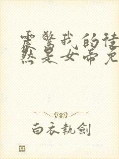 震惊我的徒弟居然是女帝免费完整版