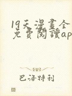 19天漫画全集免费阅读app