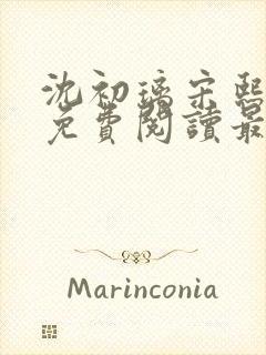 沈初璃宋熙小说免费阅读最新章节