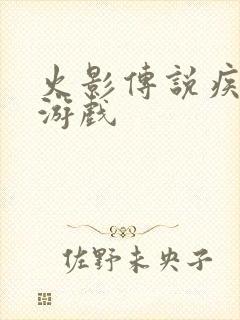 火影传说疾风传游戏