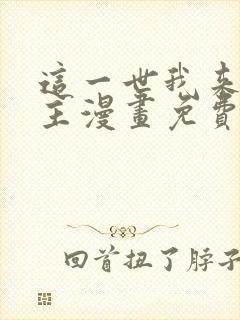 这一世我来当家主漫画免费36