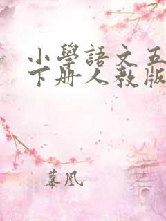 小学语文五年级下册人教版词语表