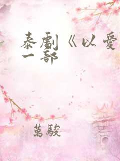 泰剧《以爱》第一部