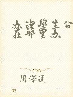 办理学生公交卡在哪里办