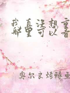 我真没想重生啊哪里可以看
