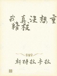 我真没想重生啊 精校