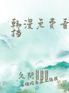 韩漫免费看无遮挡