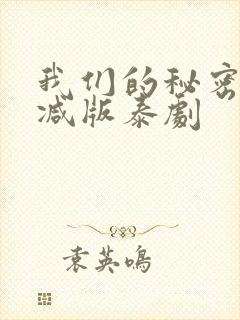 我们的秘密未删减版泰剧